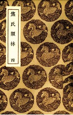焦氏类林 4