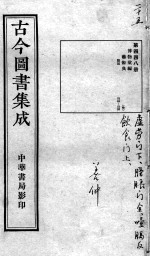 古今图书集成医部全录 第448册