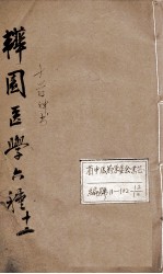 韡园医学六种 十药神书
