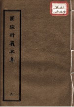 正统道藏本医书 图经衍义本草 9
