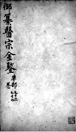 医宗金鉴 卷76-77