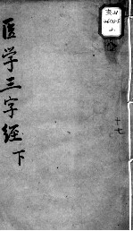 陈修园医书十六种 学医三字经 下