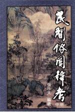 民间俗闻稗考 中