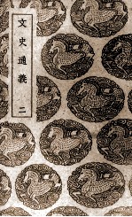 文史通义 2