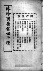 陈修园医书四十种，增补十种 金匮要略浅注 卷1-5