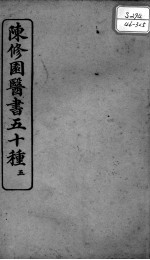 陈修园医书五十种 5