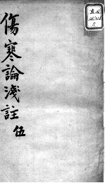 陈修园医书十六种 伤寒论浅注 5