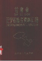 甘肃省正宁县地名资料汇编