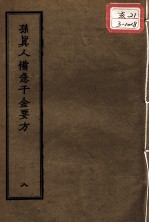 正统道藏本医书 孙真人备急千金要方 8