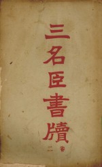三名臣书牍 2卷
