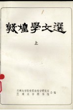 敦煌学论文选 上