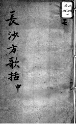 陈修园医书十六种 长沙方歌括 中
