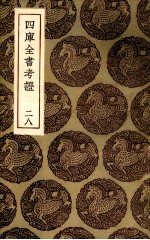 四库全书考证 28