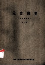 元史纲要 第6章 (征求意见稿)