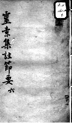 陈修园医书十六种 灵素集注节要 6