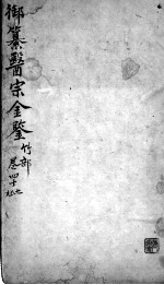 医宗金鉴 卷47-49