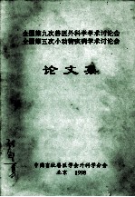 全国第九次兽医外科学学术讨论会 全国第五次小动物疾病学术讨论会 论文集