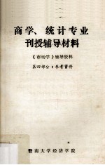 商学、统计专业刊授辅导材料 《市场学》辅导材料 第4部分:参考资料