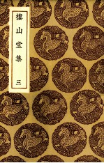 楼山堂集 3