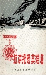 抗洪抢险英雄谱