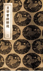 直斋书录解题 2