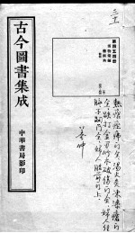 古今图书集成医部全录 第454册