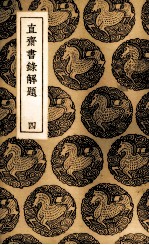 直斋书录解题 4