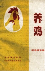 科学技术普及读物 养鸡