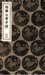 四库全书考证 31
