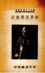 好男儿要当兵 兵役浅说