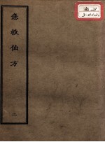 正统道藏本医书 急救仙方 2