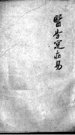 陈修园医书二十八种 医学实在易 卷5-8