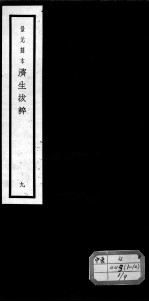济生拔粹十九种 9