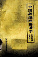 中国敦煌吐鲁番学著述资料目录索引(1909-1984)