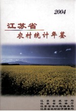 江苏省农村统计年鉴 2004