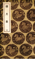 禅月集