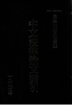 中文法律论文索引 1987