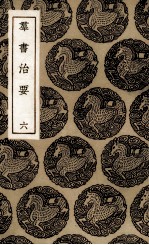 群书治要 6