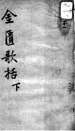 陈修园医书十六种 金匮歌括 下