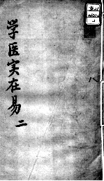 陈修园医书十六种 学医实在易 2
