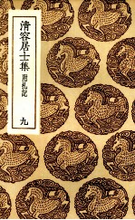 清容居士集 9