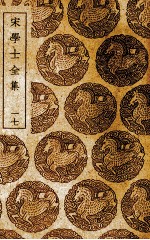 宋学士全集 17