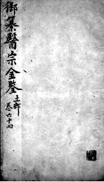 医宗金鉴 卷64