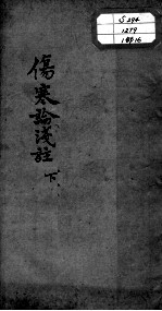 陈修园医书十六种 伤寒论浅注 下