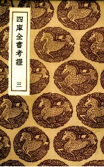 四库全书考证 3