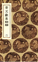 黄文献集 2