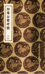 四库全书考证 21