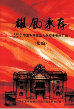 雄风永存 中国人民解放军华东军事政治大学校史资料汇编 续编