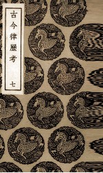 古今律历考 7