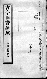 古今图书集成医部全录 第461册